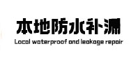 眉山本地防水补漏